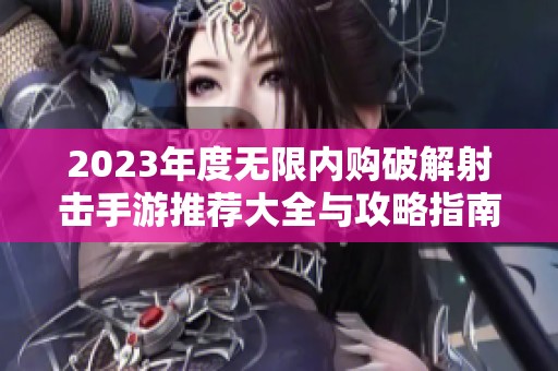 2023年度无限内购破解射击手游推荐大全与攻略指南