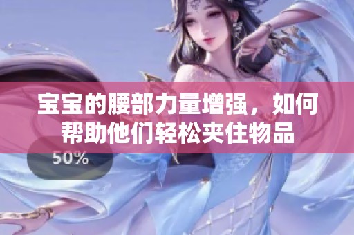 宝宝的腰部力量增强，如何帮助他们轻松夹住物品