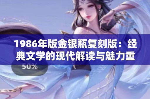 1986年版金银瓶复刻版：经典文学的现代解读与魅力重现