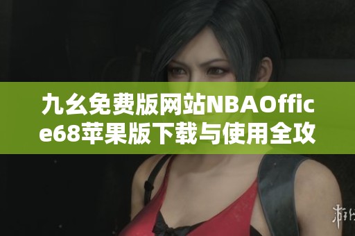 九幺免费版网站NBAOffice68苹果版下载与使用全攻略