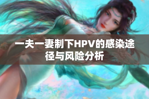 一夫一妻制下HPV的感染途径与风险分析