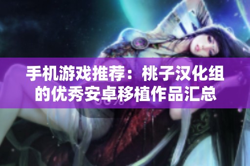手机游戏推荐：桃子汉化组的优秀安卓移植作品汇总