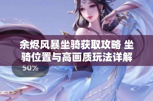 余烬风暴坐骑获取攻略 坐骑位置与高画质玩法详解