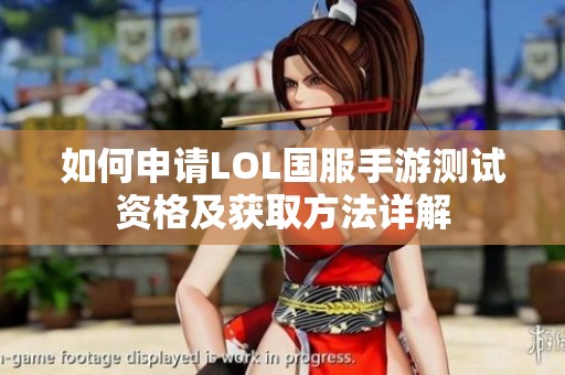 如何申请LOL国服手游测试资格及获取方法详解