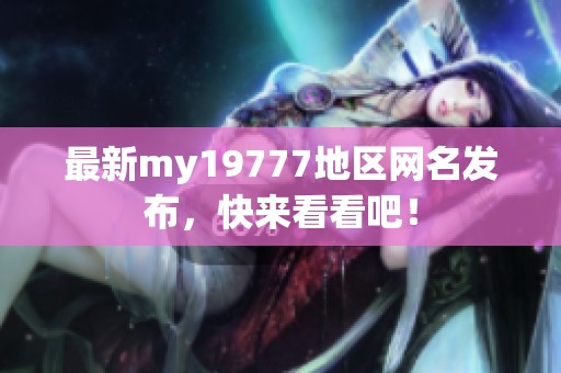 最新my19777地区网名发布，快来看看吧！