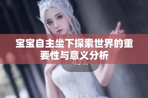 宝宝自主坐下探索世界的重要性与意义分析