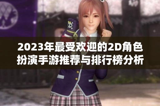 2023年最受欢迎的2D角色扮演手游推荐与排行榜分析