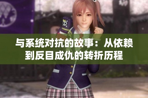 与系统对抗的故事：从依赖到反目成仇的转折历程