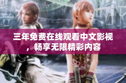 三年免费在线观看中文影视，畅享无限精彩内容