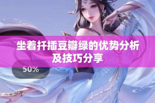 坐着扦插豆瓣绿的优势分析及技巧分享