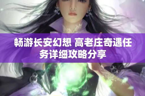 畅游长安幻想 高老庄奇遇任务详细攻略分享