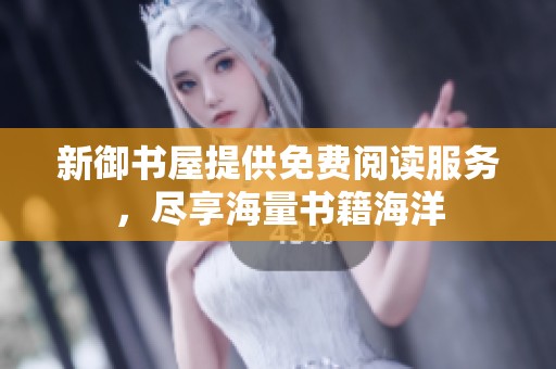 新御书屋提供免费阅读服务，尽享海量书籍海洋