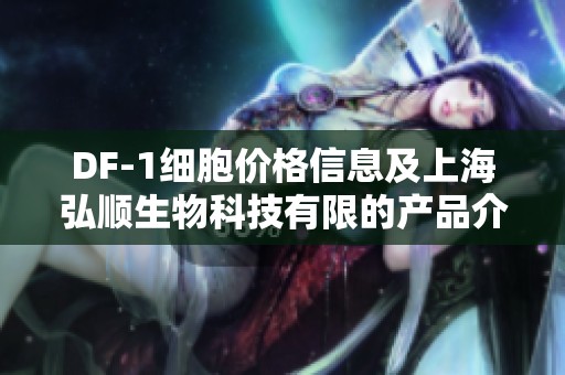 DF-1细胞价格信息及上海弘顺生物科技有限的产品介绍
