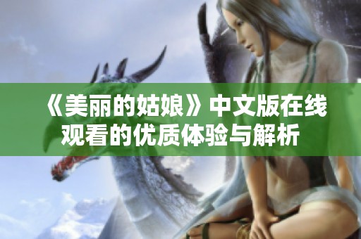 《美丽的姑娘》中文版在线观看的优质体验与解析