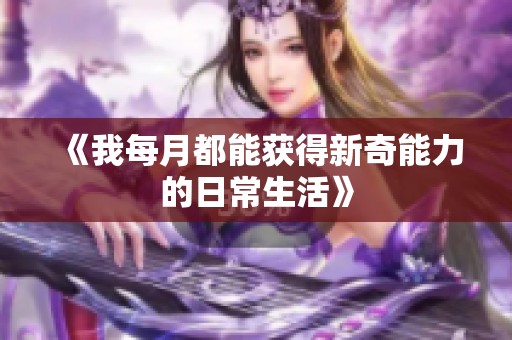 《我每月都能获得新奇能力的日常生活》