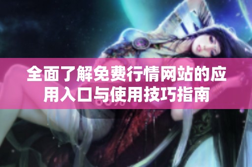 全面了解免费行情网站的应用入口与使用技巧指南