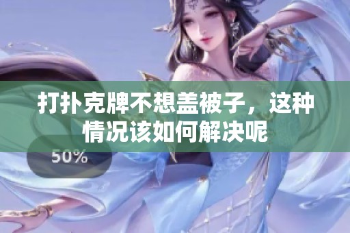 打扑克牌不想盖被子，这种情况该如何解决呢