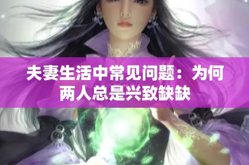 夫妻生活中常见问题：为何两人总是兴致缺缺