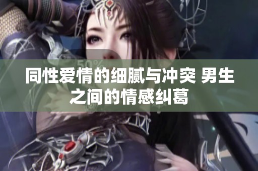 同性爱情的细腻与冲突 男生之间的情感纠葛
