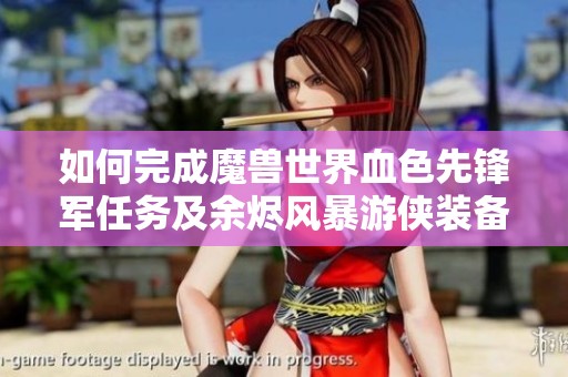 如何完成魔兽世界血色先锋军任务及余烬风暴游侠装备解析