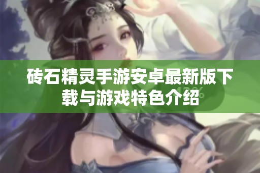 砖石精灵手游安卓最新版下载与游戏特色介绍