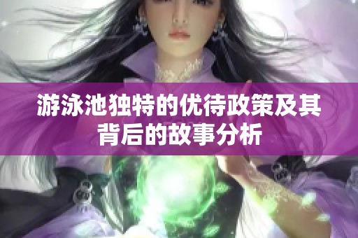 游泳池独特的优待政策及其背后的故事分析