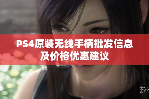 PS4原装无线手柄批发信息及价格优惠建议