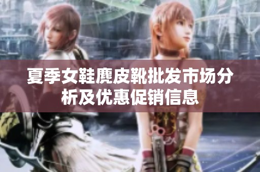 夏季女鞋麂皮靴批发市场分析及优惠促销信息