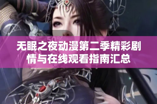 无眠之夜动漫第二季精彩剧情与在线观看指南汇总
