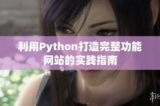 利用Python打造完整功能网站的实践指南