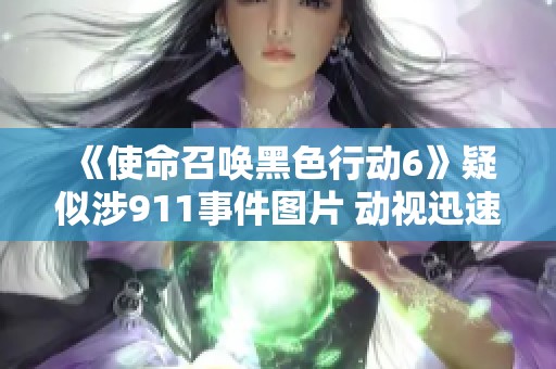 《使命召唤黑色行动6》疑似涉911事件图片 动视迅速处理事件