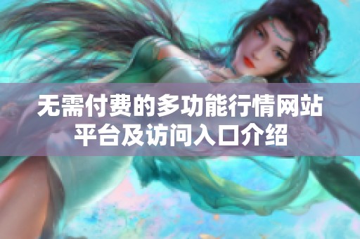 无需付费的多功能行情网站平台及访问入口介绍