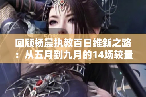 回顾杨晨执教百日维新之路：从五月到九月的14场较量与3场失利