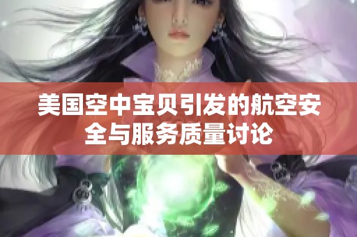 美国空中宝贝引发的航空安全与服务质量讨论