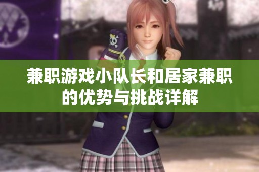 兼职游戏小队长和居家兼职的优势与挑战详解
