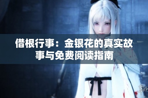 借根行事：金银花的真实故事与免费阅读指南