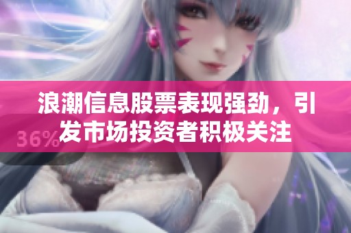 浪潮信息股票表现强劲，引发市场投资者积极关注