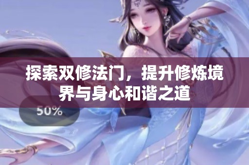 探索双修法门，提升修炼境界与身心和谐之道