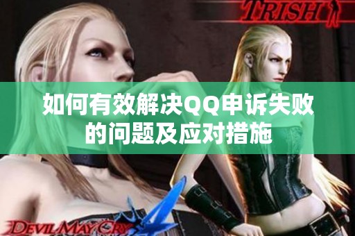 如何有效解决QQ申诉失败的问题及应对措施