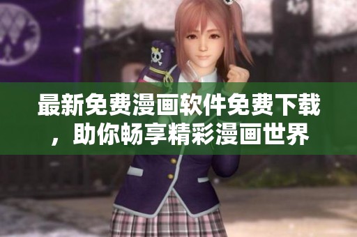 最新免费漫画软件免费下载，助你畅享精彩漫画世界