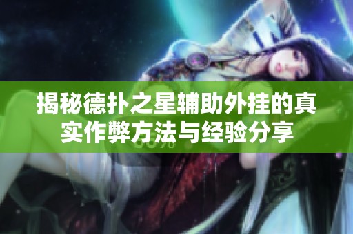 揭秘德扑之星辅助外挂的真实作弊方法与经验分享