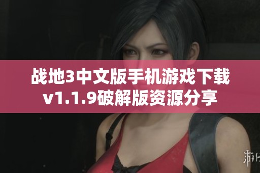 战地3中文版手机游戏下载v1.1.9破解版资源分享