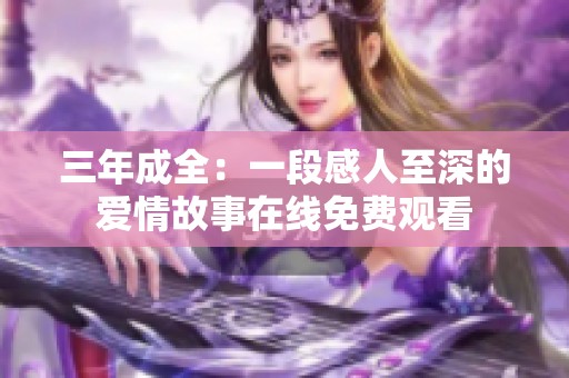 三年成全：一段感人至深的爱情故事在线免费观看