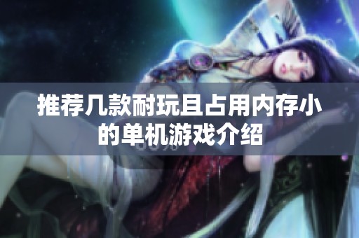 推荐几款耐玩且占用内存小的单机游戏介绍