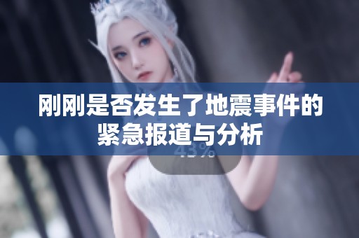 刚刚是否发生了地震事件的紧急报道与分析