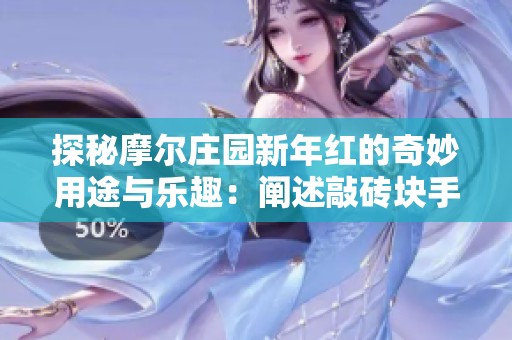 探秘摩尔庄园新年红的奇妙用途与乐趣：阐述敲砖块手游的魅力
