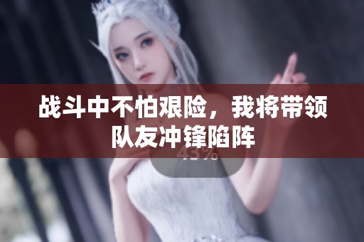 战斗中不怕艰险，我将带领队友冲锋陷阵