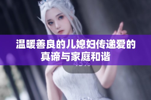 温暖善良的儿媳妇传递爱的真谛与家庭和谐