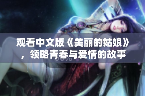 观看中文版《美丽的姑娘》，领略青春与爱情的故事