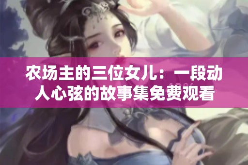 农场主的三位女儿：一段动人心弦的故事集免费观看